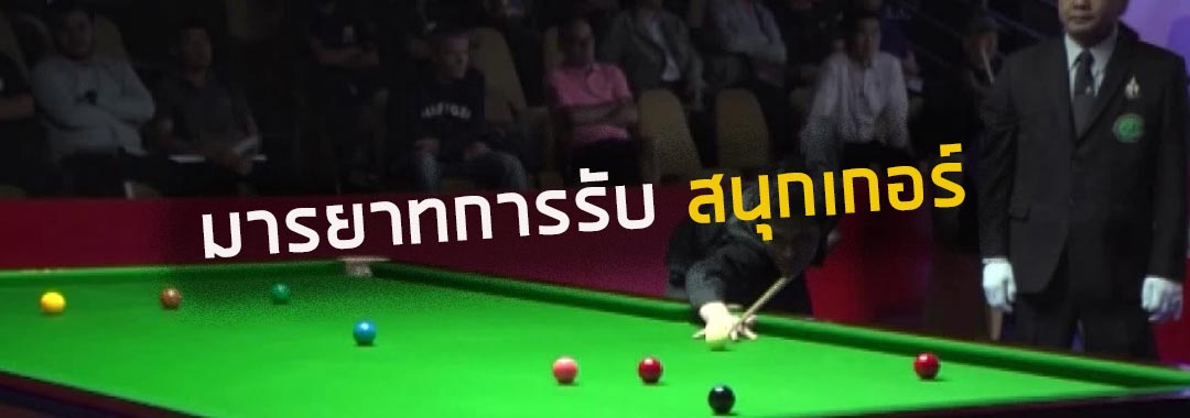 Snooker-Courtesy