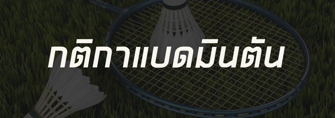 กติกาแบดมินตัน-Sports