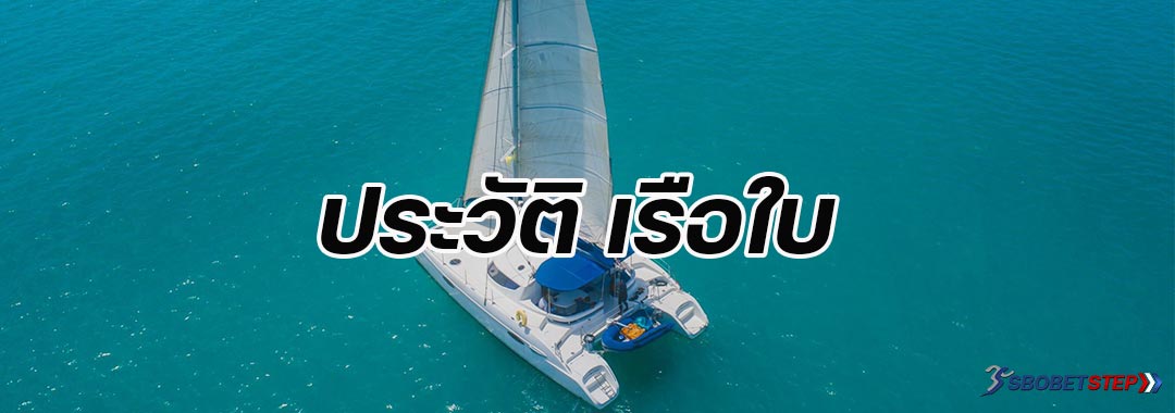 เรือใบ-ประวัติ