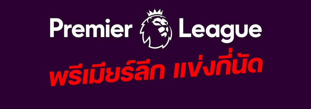 พรีเมียร์ลีก-แข่งกี่นัด