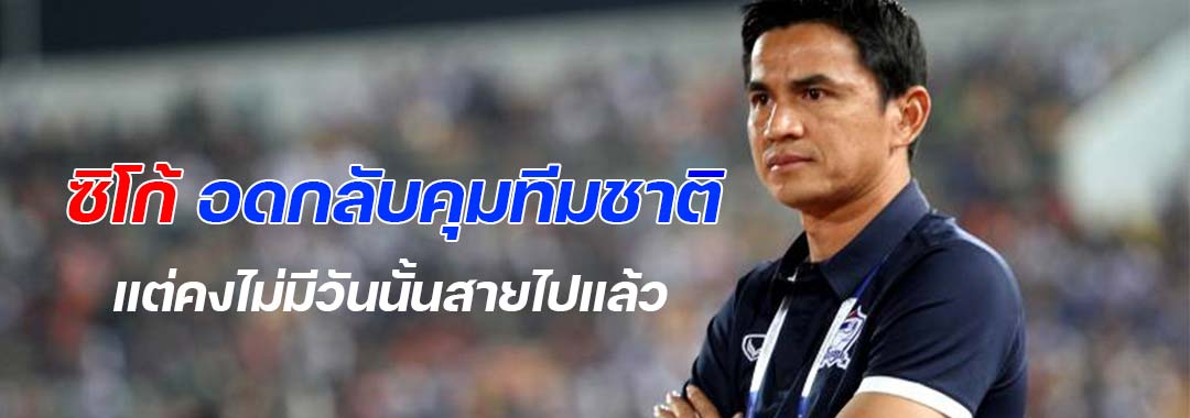 ซิโก้-ไม่กลับมาใช้ชาติไทย